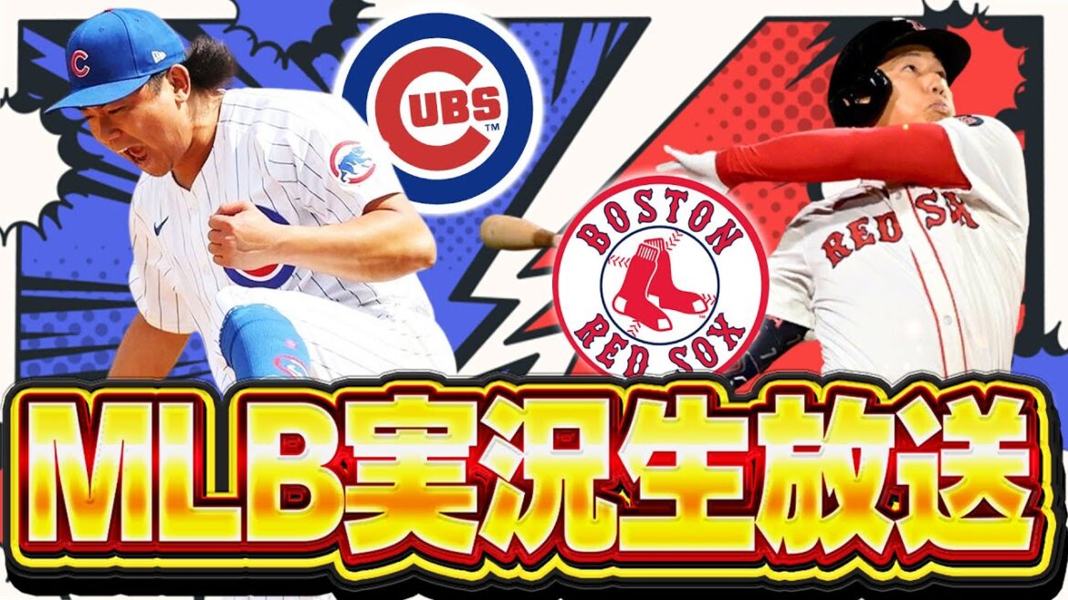 【今永昇太先発登板！吉田正尚との対決！】カブスvsレッドソックス  7/20【MLB実況生放送】【今永昇太・鈴木誠也・吉田正尚出場】【ダルビッシュ＆菊池登板試合も速報！】