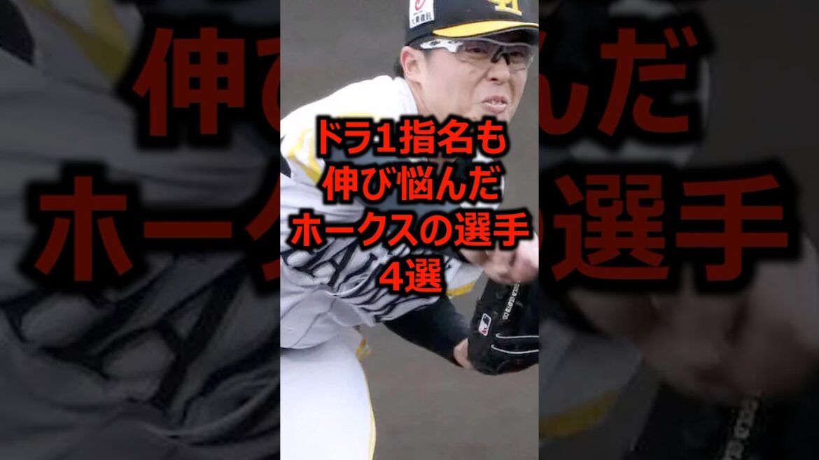 ドラ1指名も伸び悩んだホークスの選手4選 #プロ野球 #福岡ソフトバンクホークス #ドラフト