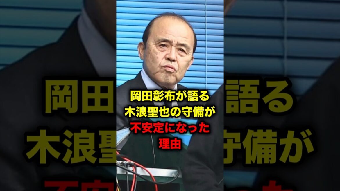 岡田彰布が語る、木浪聖也の守備が不安定になった理由