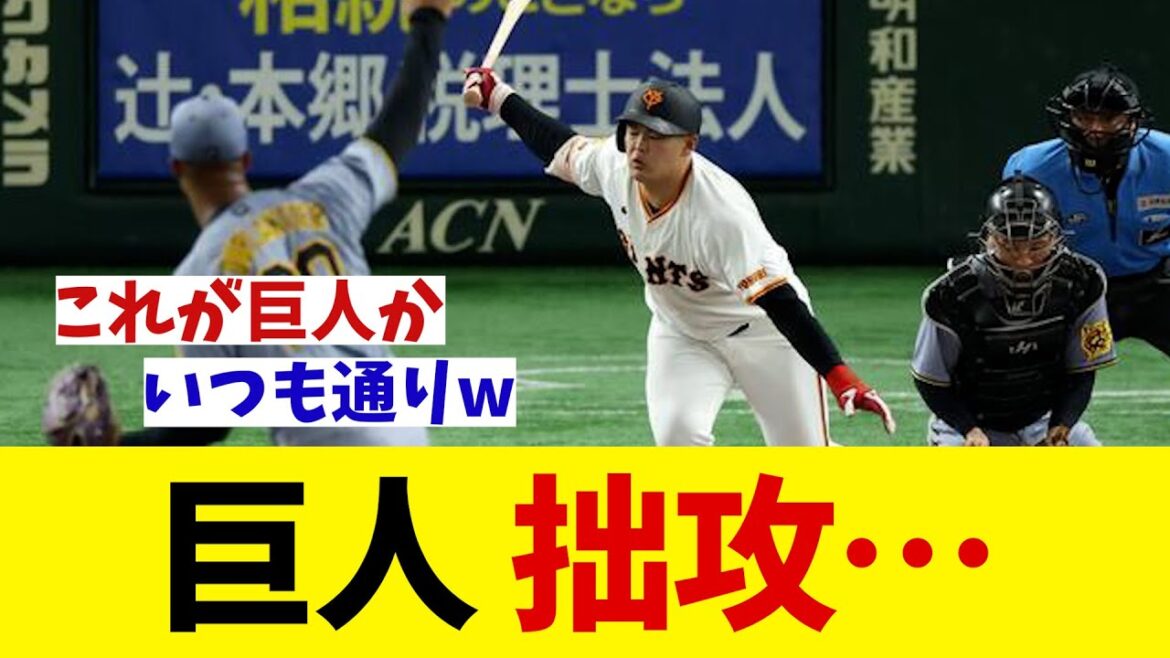 巨人　今日も拙攻・・・【野球情報】【2ch 5ch】【なんJ なんG反応】【野球スレ】