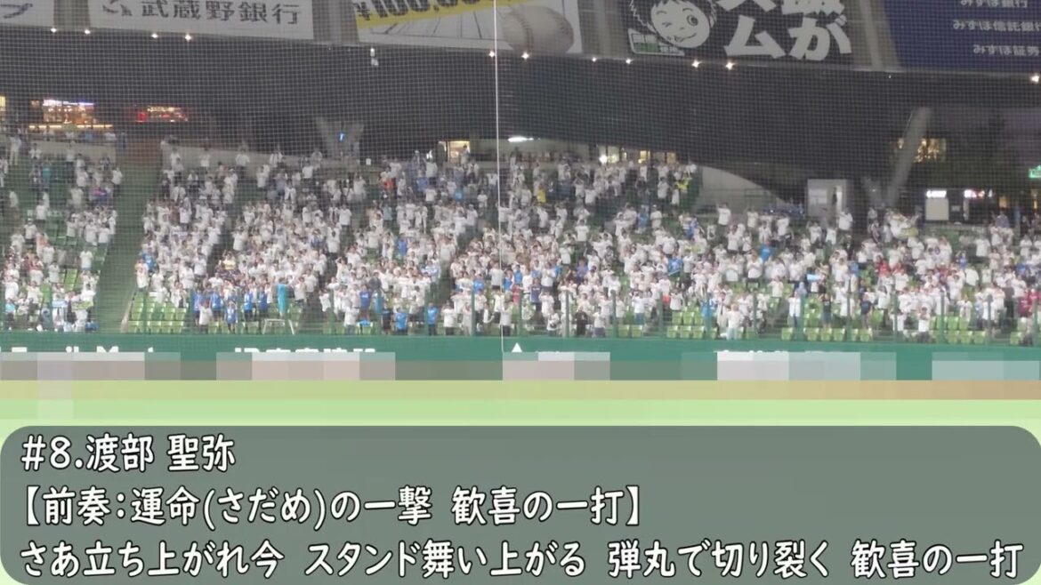 西武ライオンズ　渡部聖弥応援歌（歌詞付き）ベルーナドーム　2025.7.16