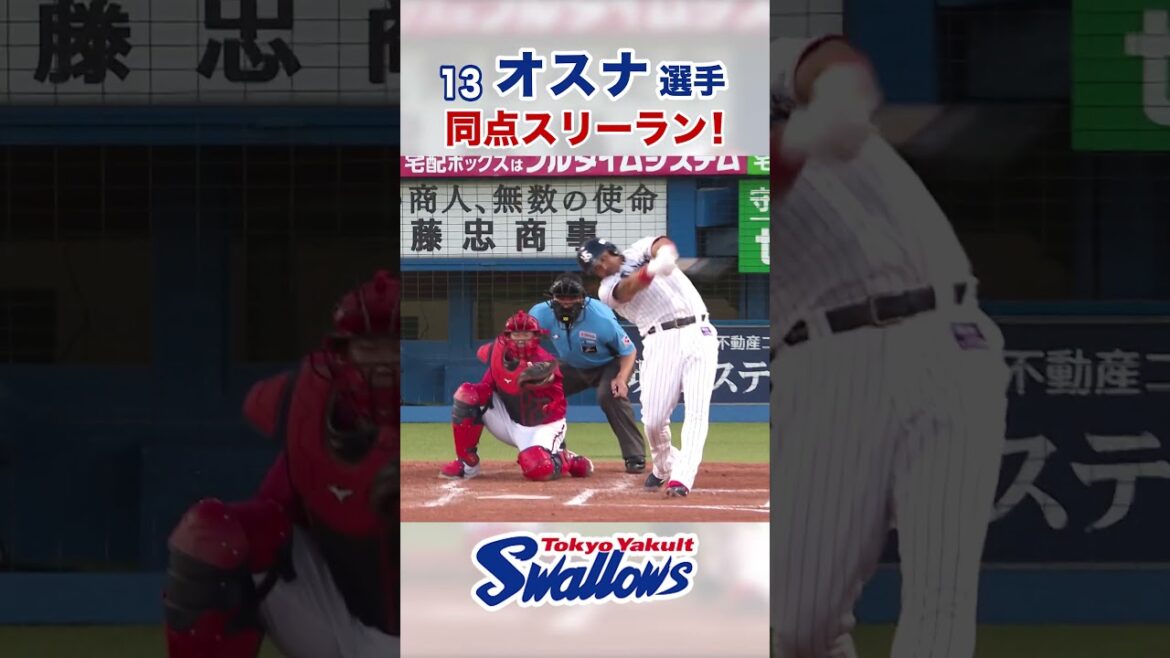 オスナ選手　同点スリーラン！　#swallows #オスナ #shorts