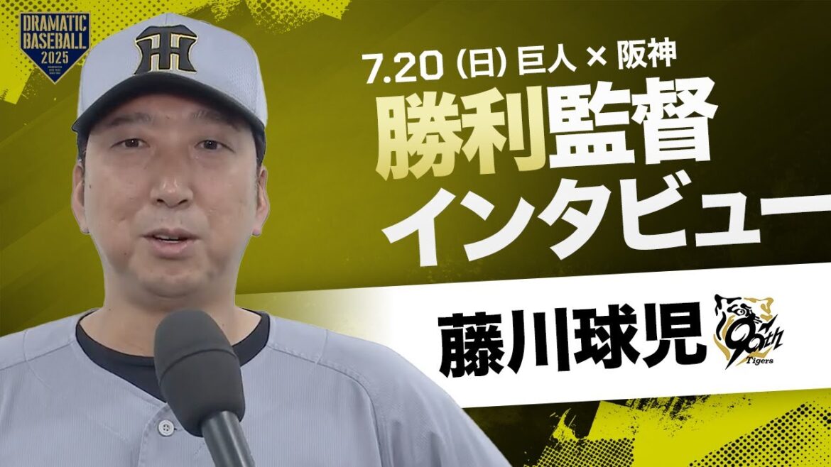 阪神 藤川監督インタビュー【巨人×阪神】