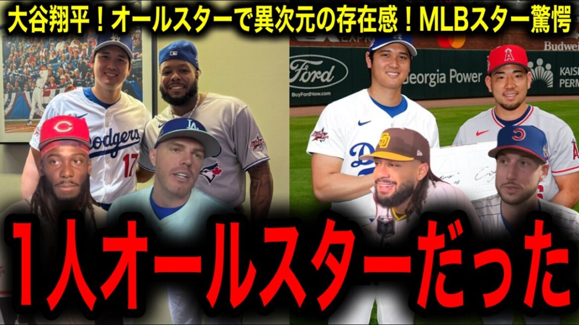 【大谷翔平】オールスターでの異次元の存在感にMLBスターたち一同驚愕! 【大谷翔平】オールスターでの異次元の存在感にMLBスターたち一同驚愕!