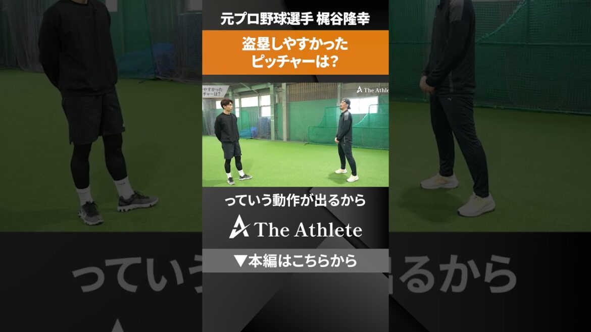 【梶谷隆幸】現役時代盗塁しやすかった選手とは　 #野球 #盗塁　#梶谷隆幸