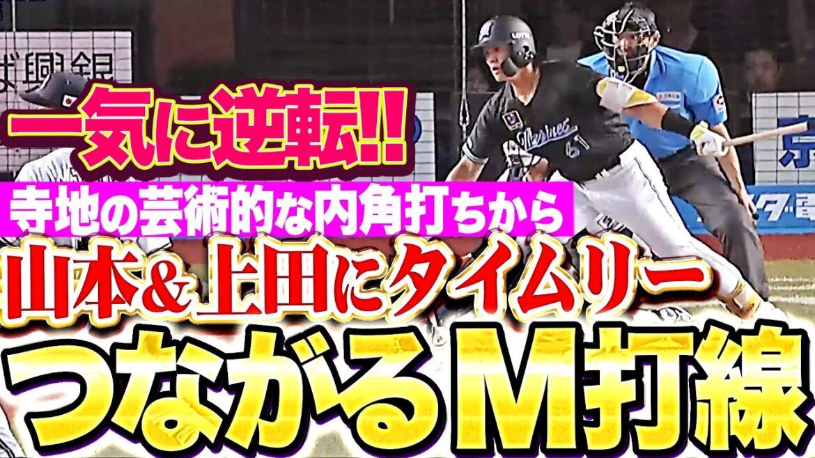 【つながるんです】新生マリーンズ打線『寺地の芸術イン捌きから…山本＆上田にタイムリーが出て逆転！』