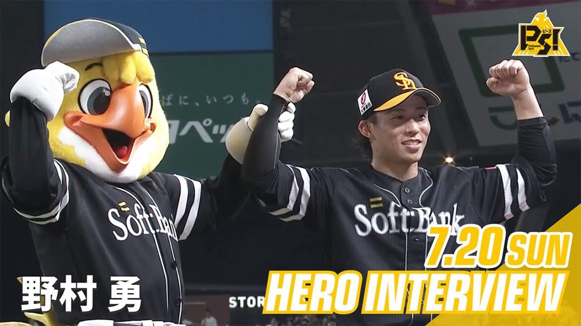Fukuoka-SoftBank-Hawks: 【きょうのヒーロー】野村勇選手|7月20日vs埼玉西武 【きょうのヒーロー】野村勇選手|7月20日vs埼玉西武