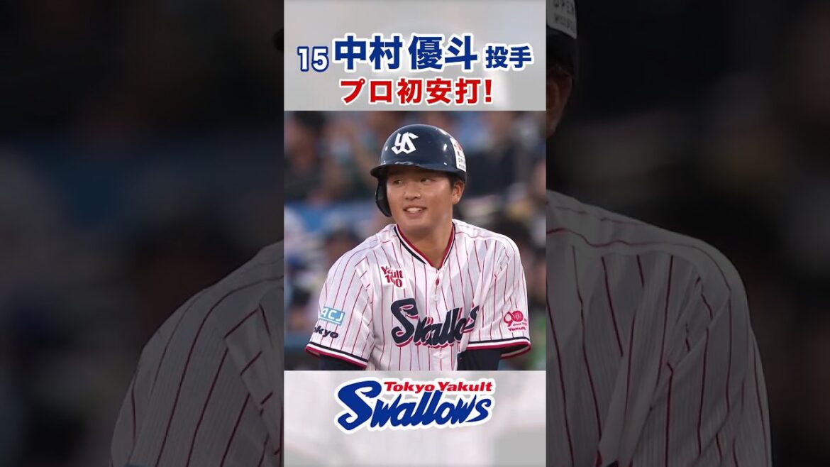 中村優斗投手 プロ初安打！ #swallows #中村優斗 #shorts