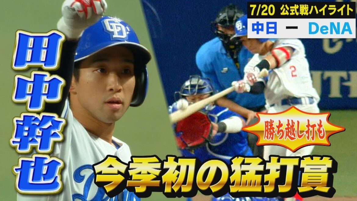 田中幹也、タイムリー含む今季初の猛打賞！【7月20日 公式戦 中日 vs DeNA ハイライト】