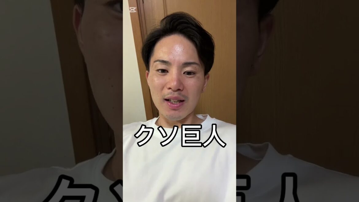 巨人クソすぎる！！！！   #巨人 #shorts #ジャイアンツ