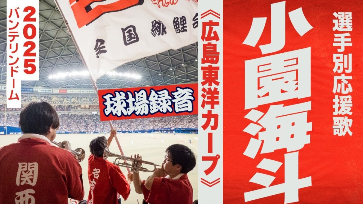 高音質🎺【25年歌詞変更】小園海斗選手応援歌《広島東洋カープ》2025バンテリン