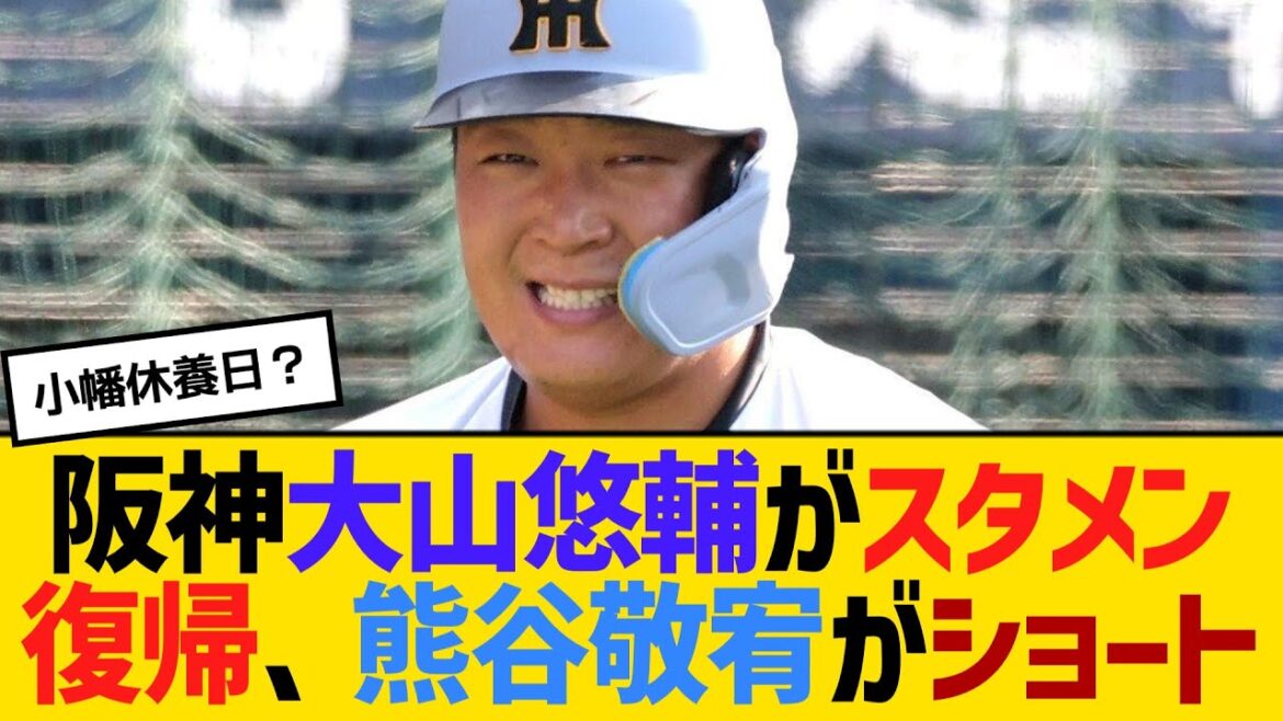 阪神大山悠輔がスタメン復帰、熊谷敬宥がショート 【ネットの声】【野球】 阪神大山悠輔がスタメン復帰、熊谷敬宥がショート 【ネットの声】【野球】