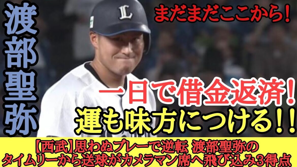 【西武】思わぬプレーで逆転 渡部聖弥のタイムリーから送球がカメラマン席へ飛び込み3得点