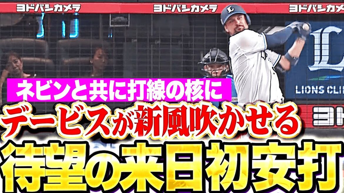 【獅子打線に新風】J.D.デービス『ネビンと共に打線の核に…2試合目で待望の来日初安打！』