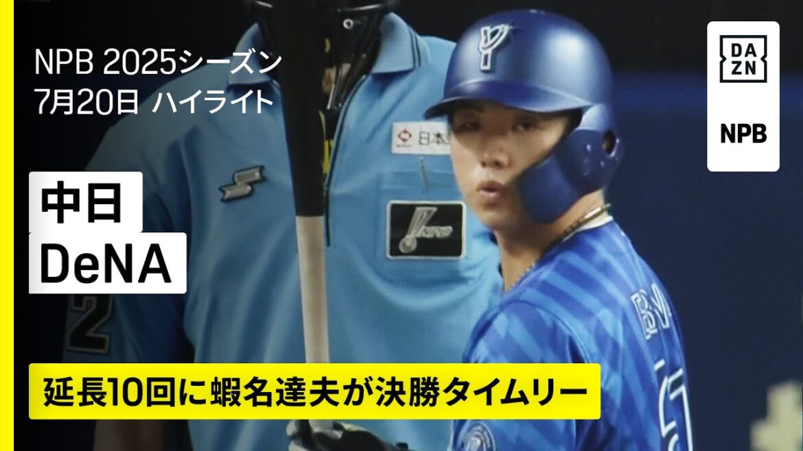【中日ドラゴンズ×横浜DeNAベイスターズ|延長10回に蝦名達夫が決勝タイムリー|ハイライト】2025年7月20日 プロ野球 【中日ドラゴンズ×横浜DeNAベイスターズ|延長10回に蝦名達夫が決勝タイムリー|ハイライト】2025年7月20日 プロ野球