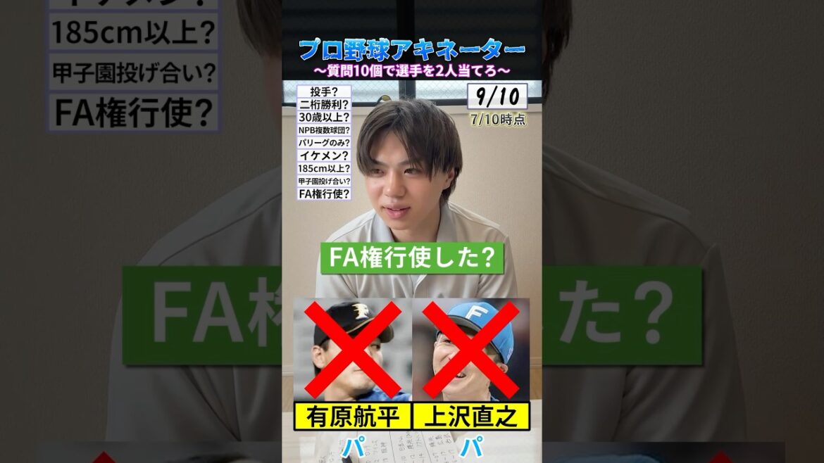 質問10回で2人の選手を同時に当てろ！#アキネーター #プロ野球 #野球 #北海道日本ハムファイターズ #福岡ソフトバンクホークス