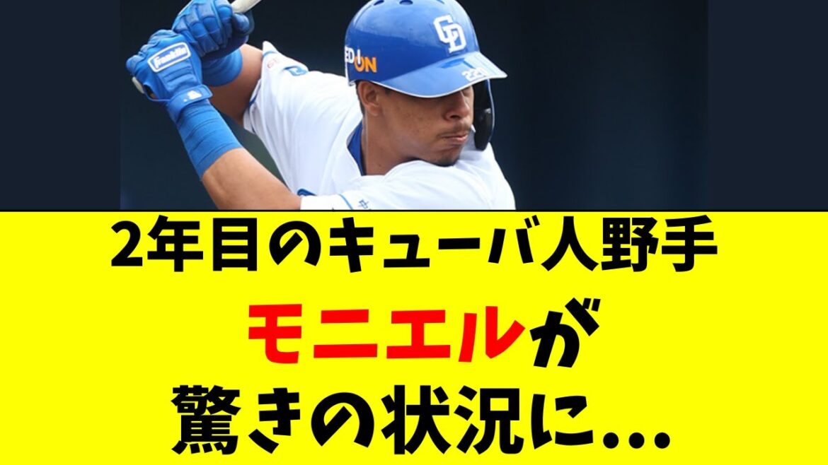 中日ドラゴンズ、モニエルの最新の状況がこちら・・・ 中日ドラゴンズ、モニエルの最新の状況がこちら・・・