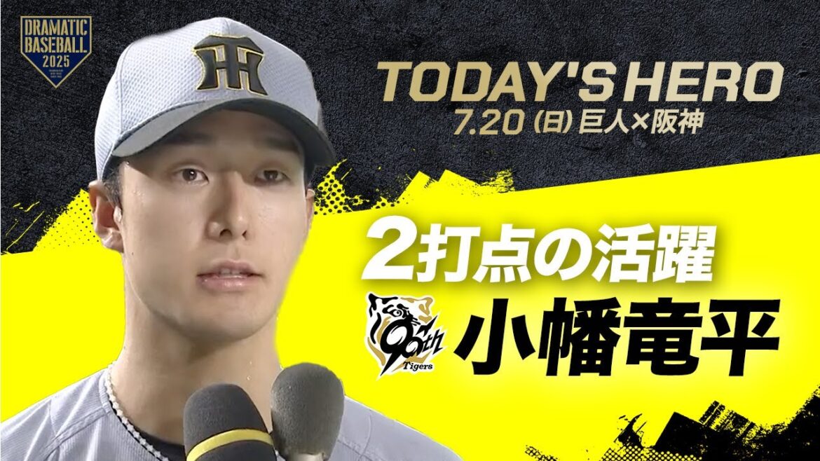 【今日のヒーロー】2打点の活躍!阪神 “小幡竜平”【巨人×阪神】 【今日のヒーロー】2打点の活躍!阪神 "小幡竜平"【巨人×阪神】