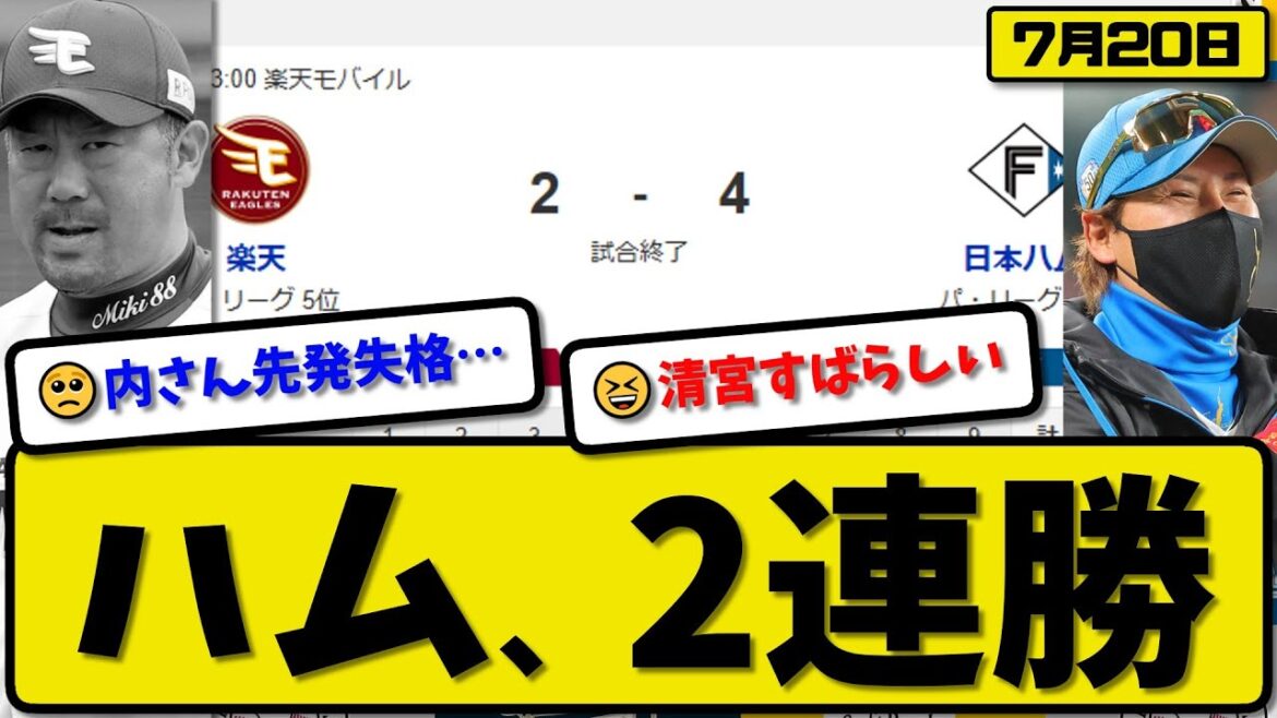 【パ1位vs5位】日本ハムファイターズが楽天イーグルスに4-2で勝利…7月20日2連勝…先発加藤7回2失点…五十幡&清宮が活躍【最新・反応集・なんJ・2ch】プロ野球 【パ1位vs5位】日本ハムファイターズが楽天イーグルスに4-2で勝利…7月20日2連勝…先発加藤7回2失点…五十幡&清宮が活躍【最新・反応集・なんJ・2ch】プロ野球