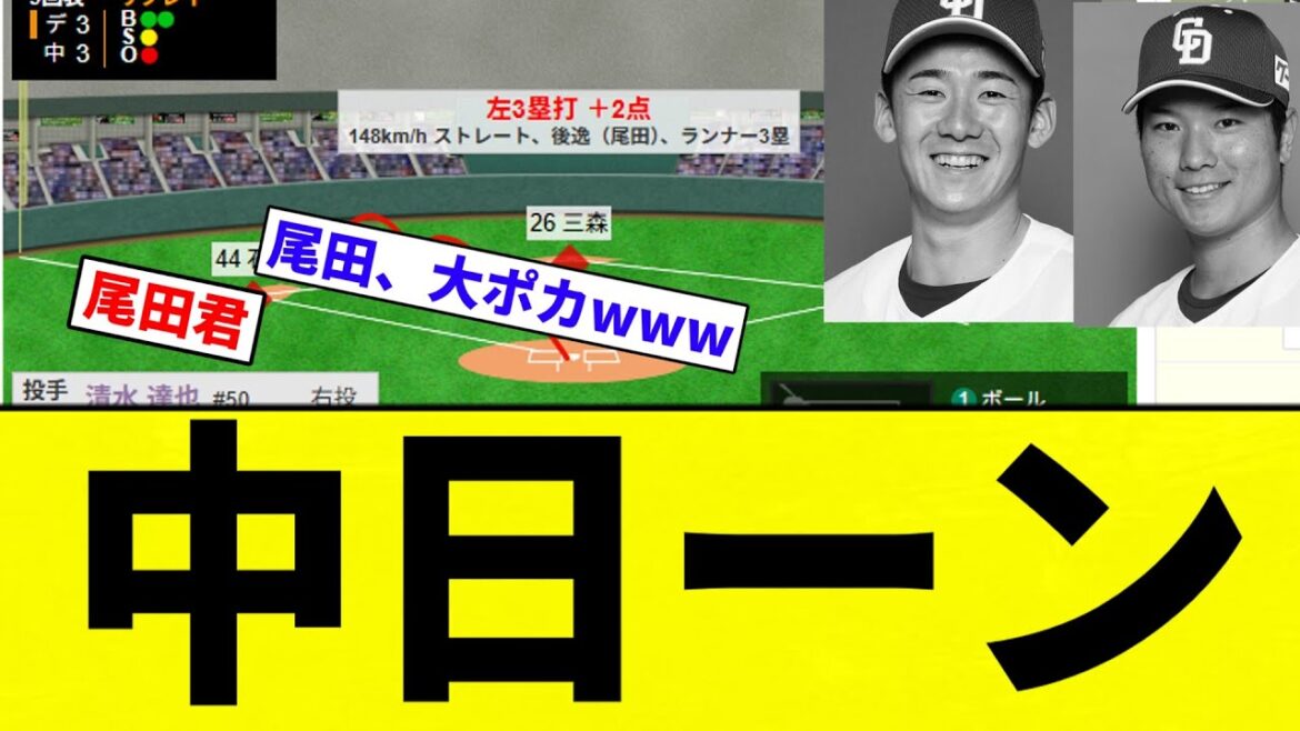 【尾田 お笑い】中日ーン【プロ野球反応集】【2chスレ】【なんG】