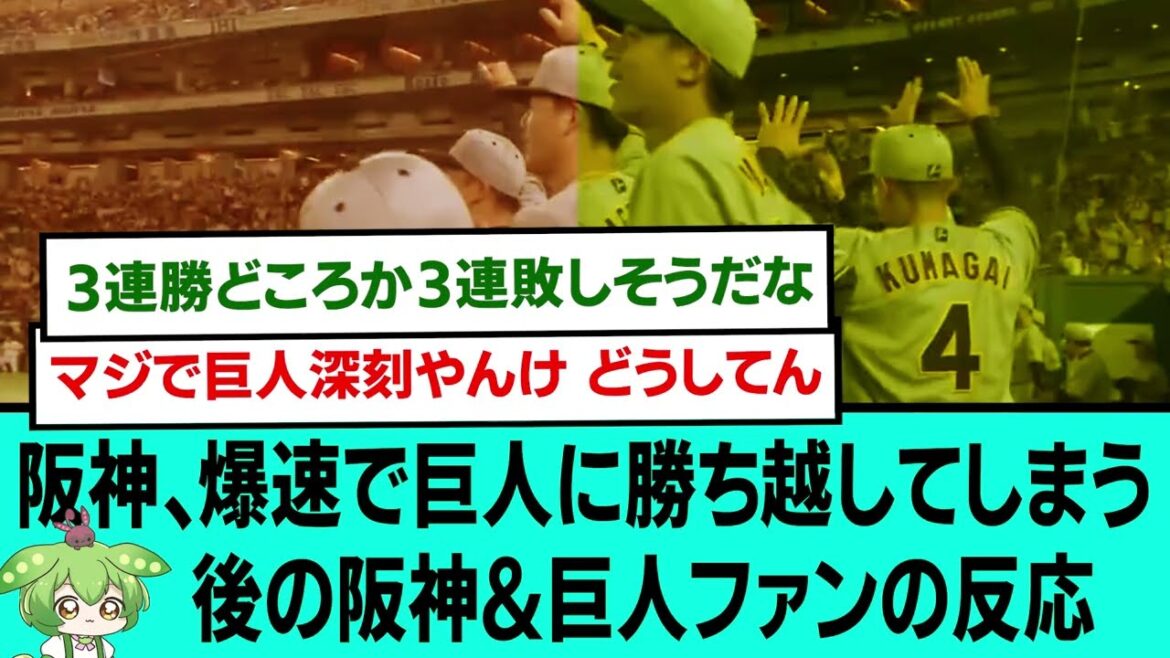 阪神、爆速で巨人に勝ち越してしまうwwww後の阪神&巨人ファンの反応【プロ野球/阪神タイガース/なんJ2ch5chスレまとめ/セリーグ/小幡竜平第1号ホームラン/2025年7月20日】