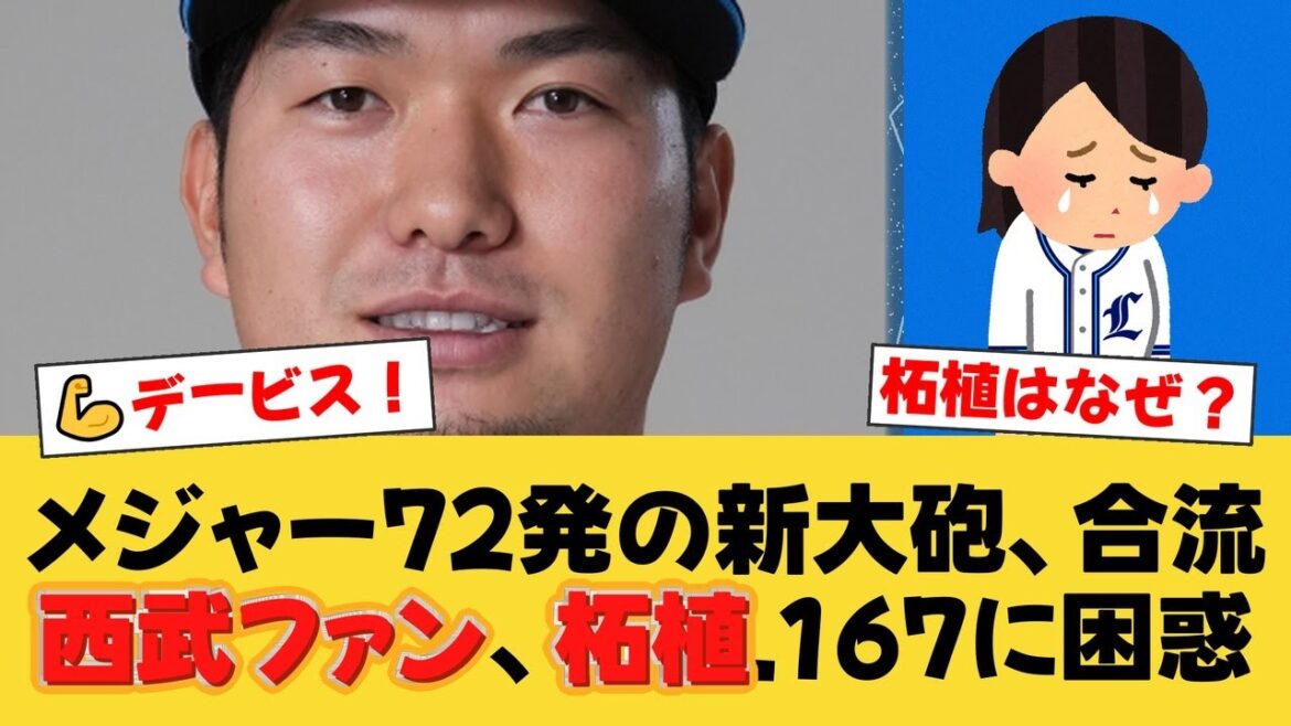 【西武】緊急補強!メジャー72発の新助っ人デービスが一軍合流!しかし、同時に昇格した柘植世那の”ある成績”にファン騒然…【西武ファンの反応】【L速報】 【西武】緊急補強!メジャー72発の新助っ人デービスが一軍合流!しかし、同時に昇格した柘植世那の”ある成績”にファン騒然…【西武ファンの反応】【L速報】