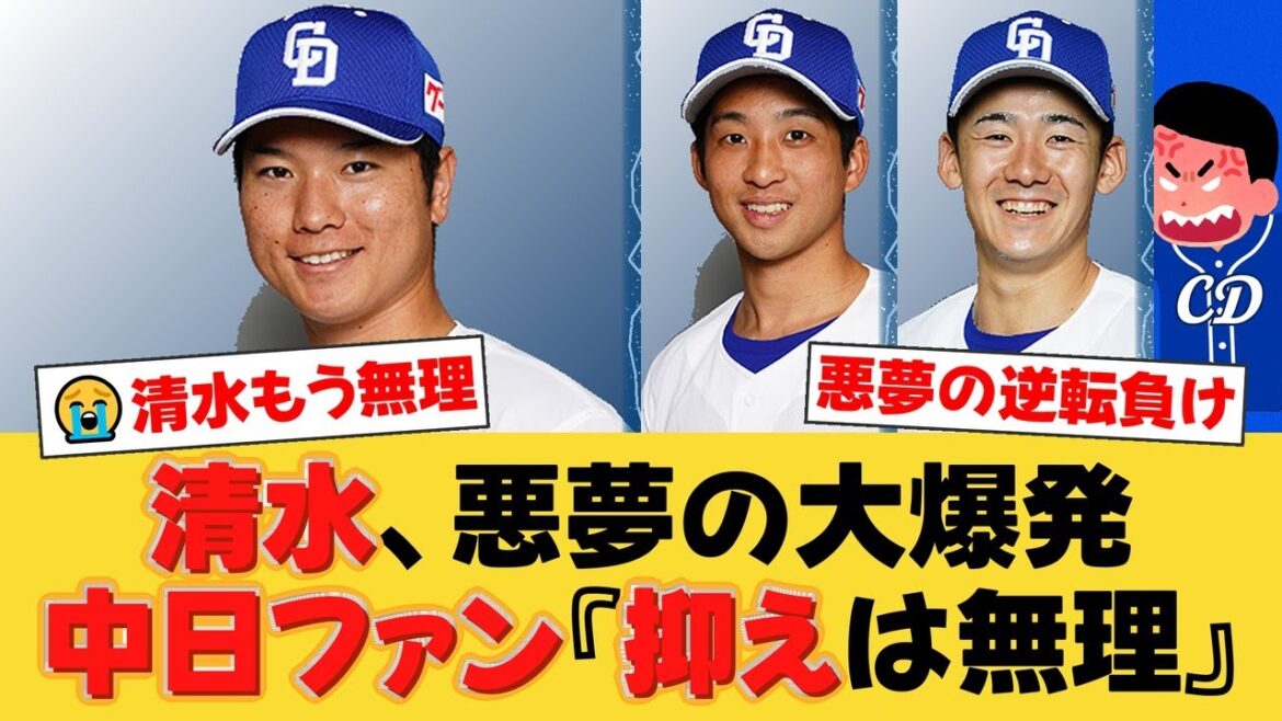 【悪夢】中日、6年ぶり8連勝目前で守護神・清水達也が大炎上...延長逆転負けでファン絶望「もう抑えは無理だ」【中日ファンの反応】【D速報】