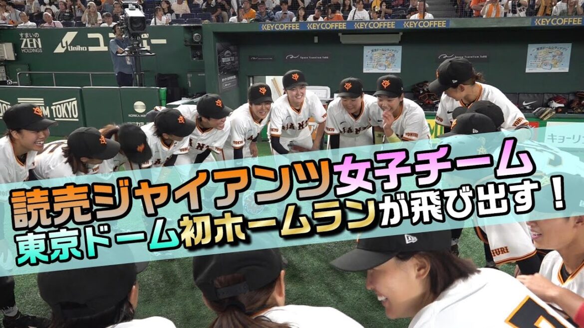 【東京ドーム初ホームラン！】ジャイアンツ女子チーム 島野愛友利
