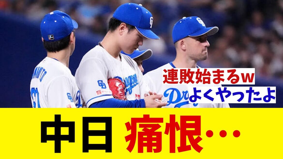 中日　痛恨・・・【野球情報】【2ch 5ch】【なんJ なんG反応】【野球スレ】