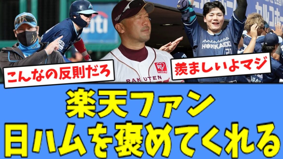 【2連勝!!】楽天ファン、"一発攻勢"の日ハムを褒めてくれる!!