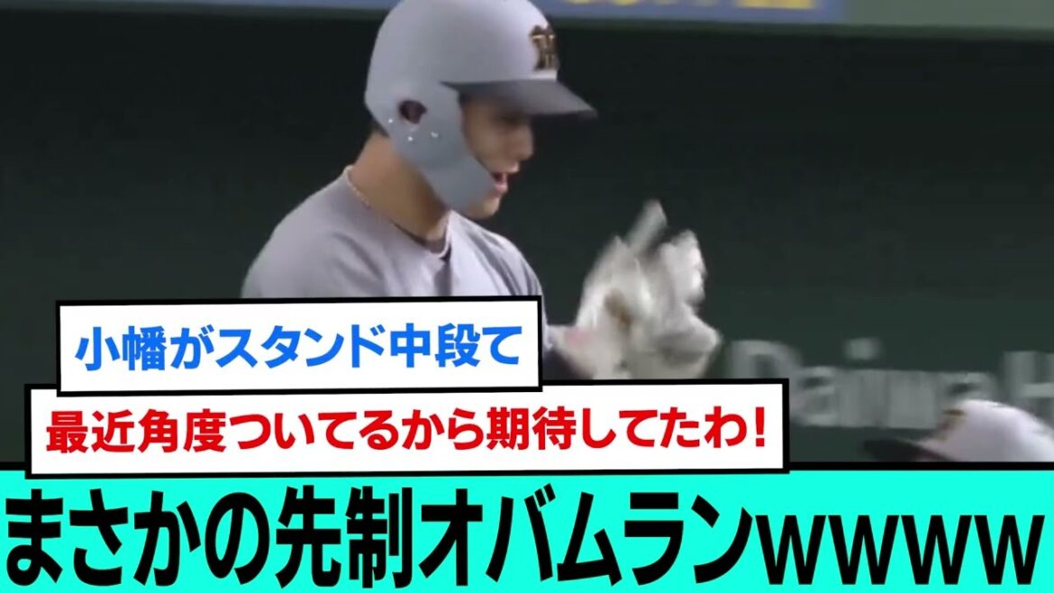 まさかの先制オバムランwwwwwwwwwwwwwww【プロ野球/阪神タイガース/なんJ2ch5chスレまとめ/セリーグ/小幡竜平第1号ホームラン/2025年7月20日】