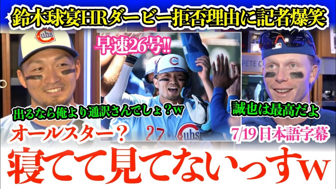 鈴木誠也26号HRで球宴不選出に再び不満続出の現地w 本人は米記者を笑わす面白返答「俺じゃなくてエドウィン（通訳）ならいけたかもw」【日本語字幕】