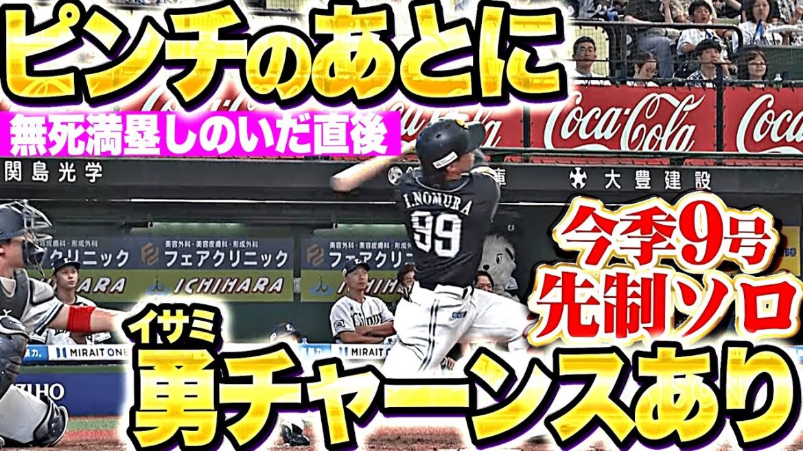 【無死満塁しのいだ直後】野村勇『ピンチの後にイサミチャーンスあり！今季9号ソロで先制！』