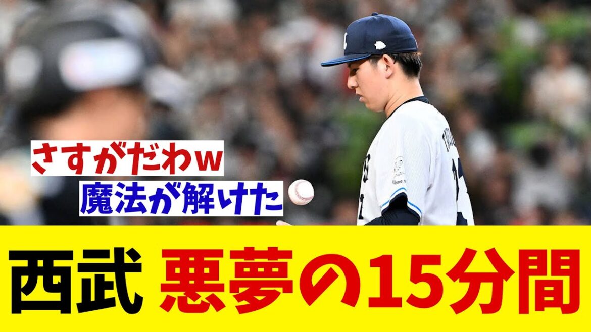 西武　悪夢の15分間・・・【野球情報】【2ch 5ch】【なんJ なんG反応】【野球スレ】