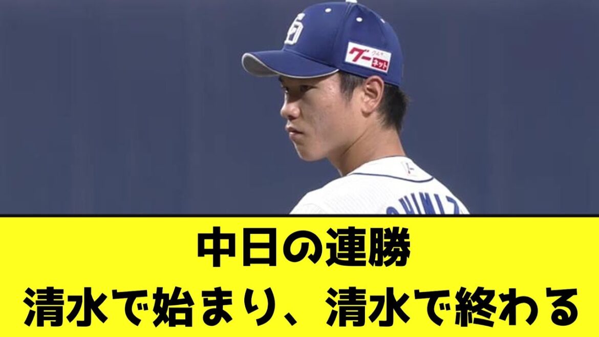 中日の連勝 清水で始まり、清水で終わる【なんJ反応】