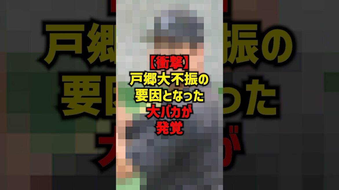 【衝撃】戸郷大不振の要因となった大バカが発覚#shortvideo #プロ野球 #巨人 #読売ジャイアンツ #野球 #戸郷翔征