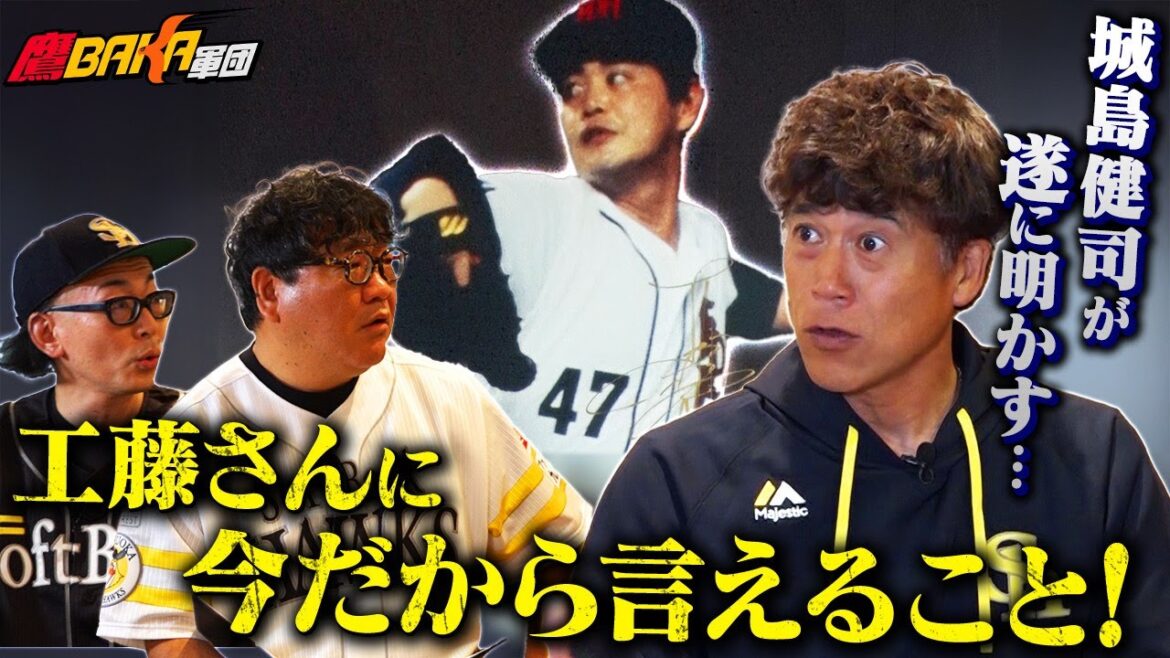 【今だから言える】城島健司の現役時代ぶっちゃけトークSP