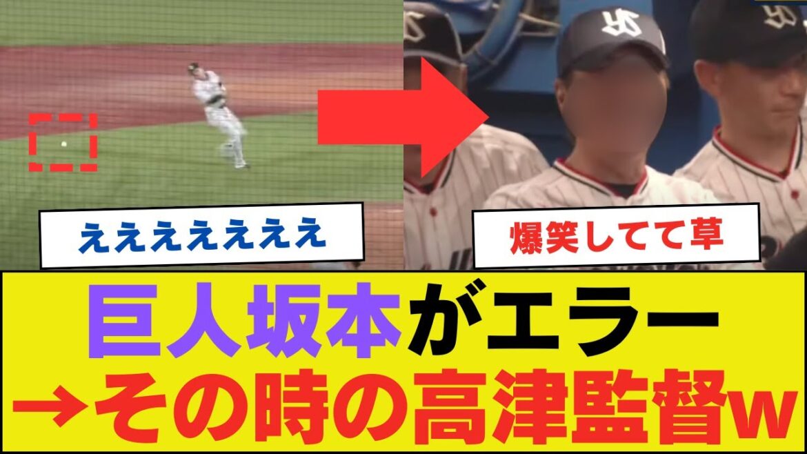 坂本勇人がエラーした瞬間の高津監督の反応wwwwwwwwww【ネットの反応】