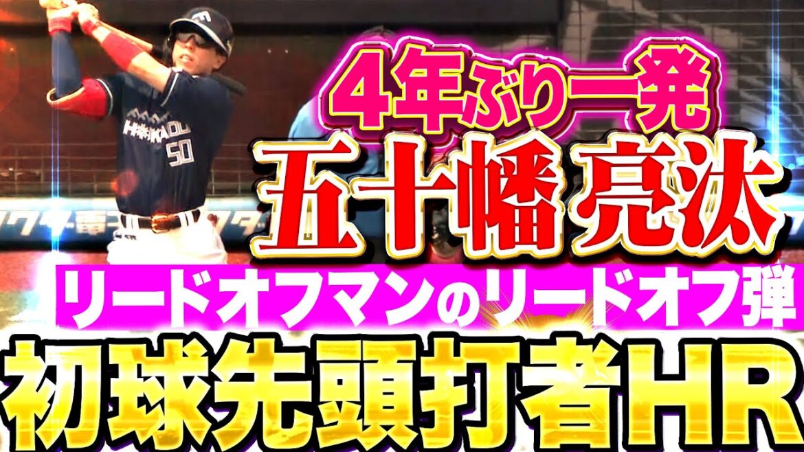【初球先頭打者HR】五十幡亮汰『4年ぶり一発が出た！今季1号“リードオフ弾”で先手奪う！』