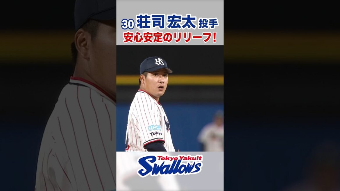 荘司宏太投手 安心安定のリリーフ！ #swallows #荘司宏太 #shorts