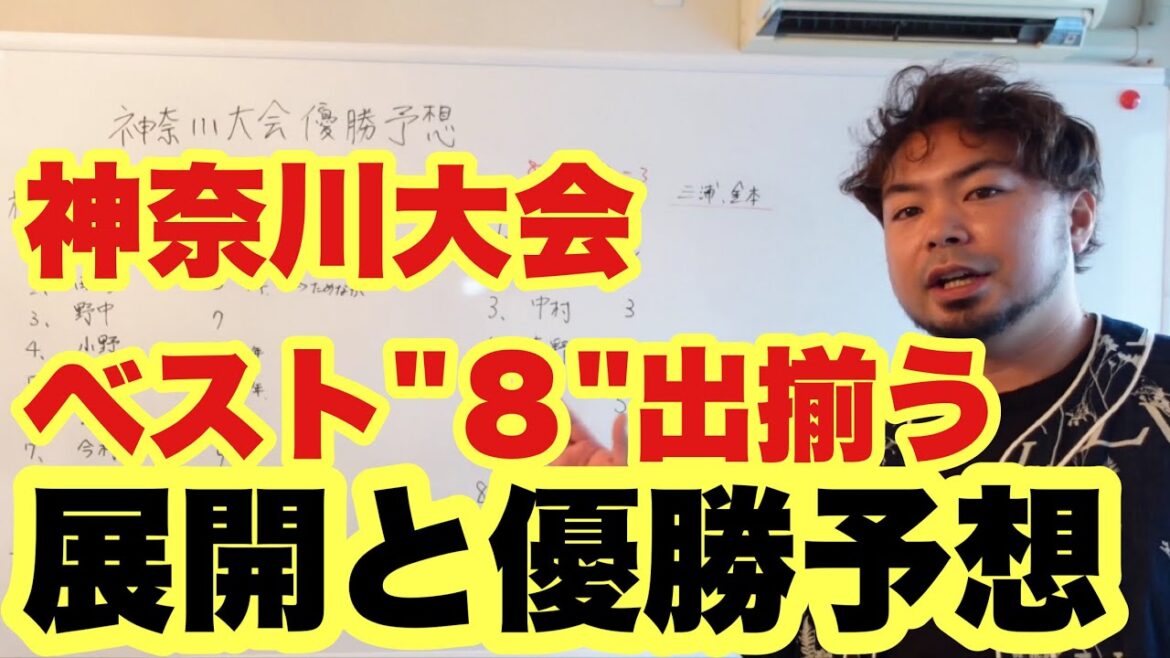 【高校野球】神奈川ベスト16出揃う❗️優勝予想 【高校野球】神奈川ベスト16出揃う❗️優勝予想