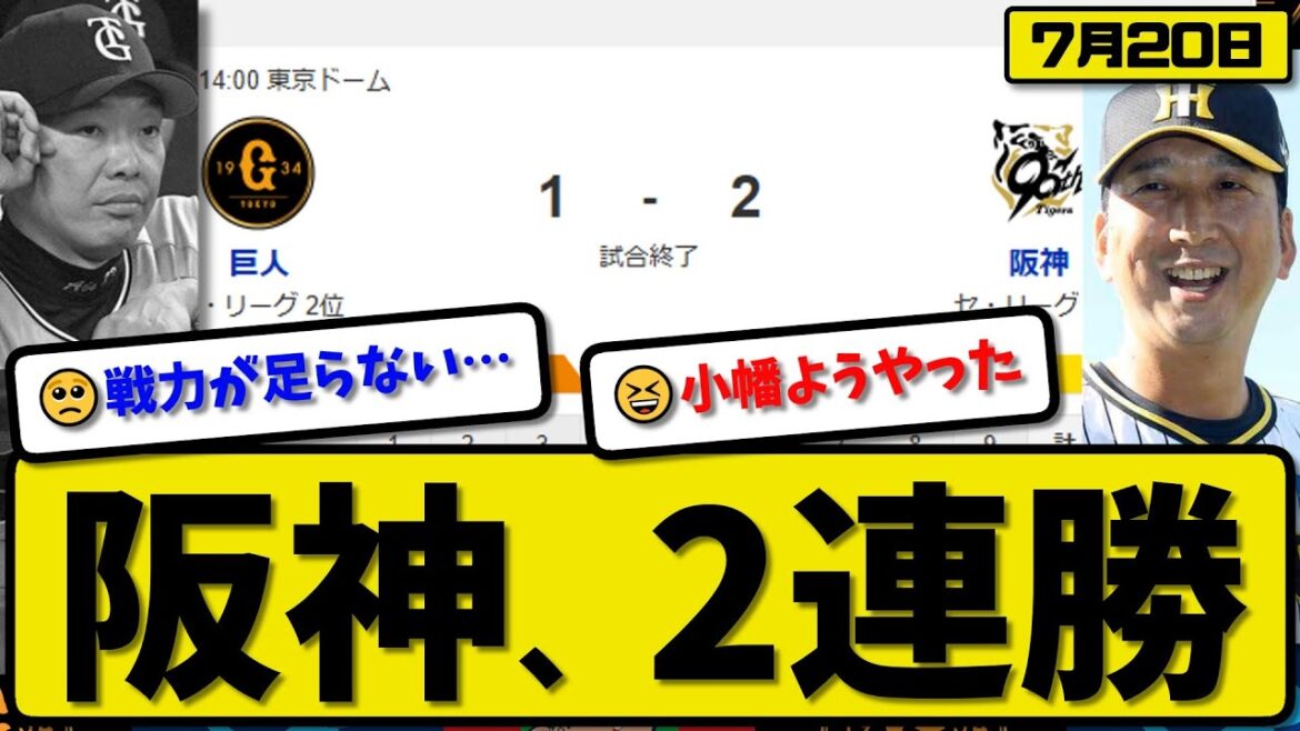 【セ1位vs2位】阪神タイガースが読売ジャイアンツに2-1で勝利…7月20日2連勝…先発デュプランティエ3回無失点…小幡が全打点の活躍【最新・反応集・なんJ・2ch】プロ野球
