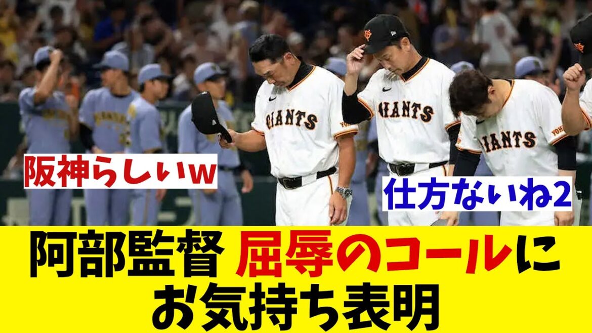 巨人・阿部監督　屈辱のコールにお気持ち表明・・・【野球情報】【2ch 5ch】【なんJ なんG反応】【野球スレ】