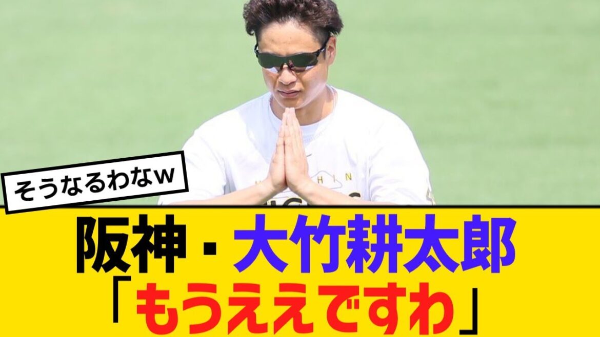 阪神・大竹耕太郞「もうええですわ」【野球】【反応】【考察】
