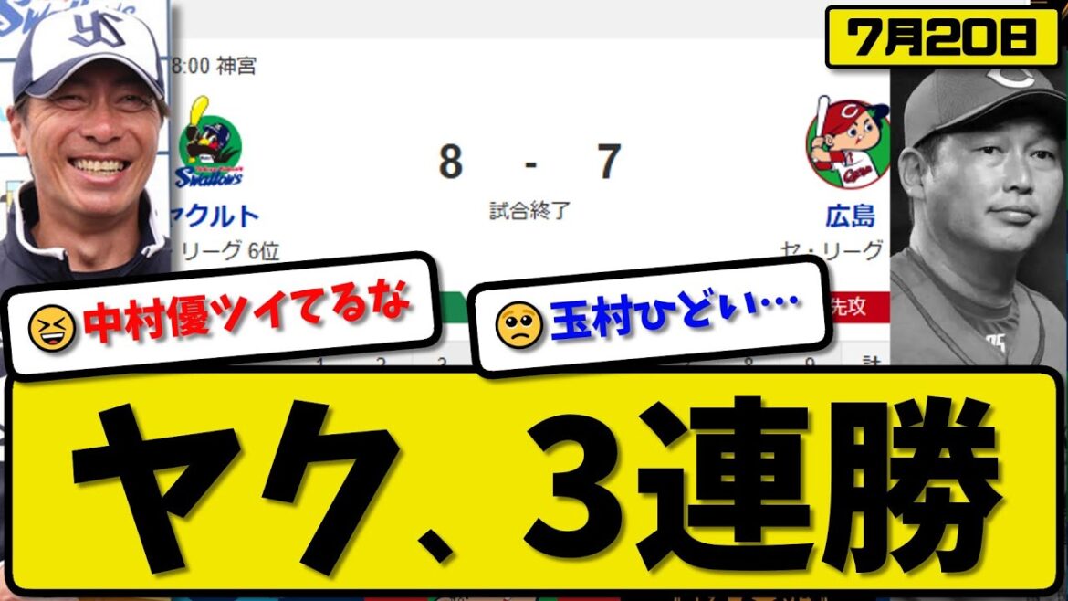 【セ5位vs6位】ヤクルトスワローズが広島カープに8-7で勝利…7月20日3連勝…先発中村4.1回5失点…オスナ&赤羽&澤井が活躍【最新・反応集・なんJ・2ch】プロ野球 【セ5位vs6位】ヤクルトスワローズが広島カープに8-7で勝利…7月20日3連勝…先発中村4.1回5失点…オスナ&赤羽&澤井が活躍【最新・反応集・なんJ・2ch】プロ野球