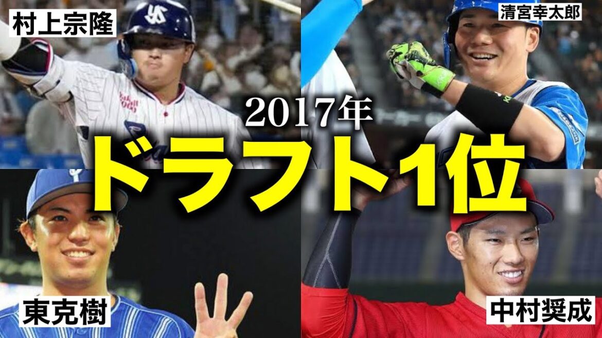 「大成功?」2017年ドラフト1位12名の戦績まとめ/甲子園で活躍した清宮幸太郎,中村奨成/大学で名を馳せた選手まで・・ 「大成功?」2017年ドラフト1位12名の戦績まとめ/甲子園で活躍した清宮幸太郎,中村奨成/大学で名を馳せた選手まで・・