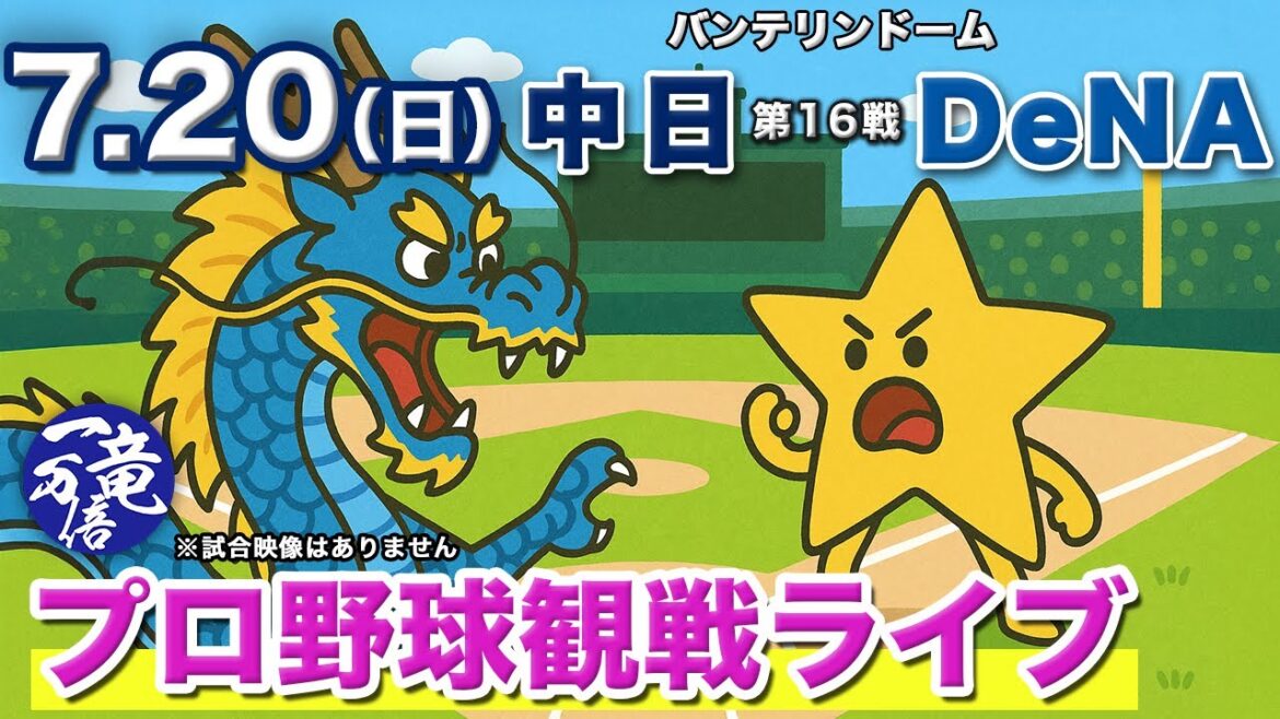7/20（日）【プロ野球観戦雑談ライブ配信】中日ドラゴンズvs横浜DeNAベイスターズ  第16戦  バンテリンドーム【ラジオ風生配信】