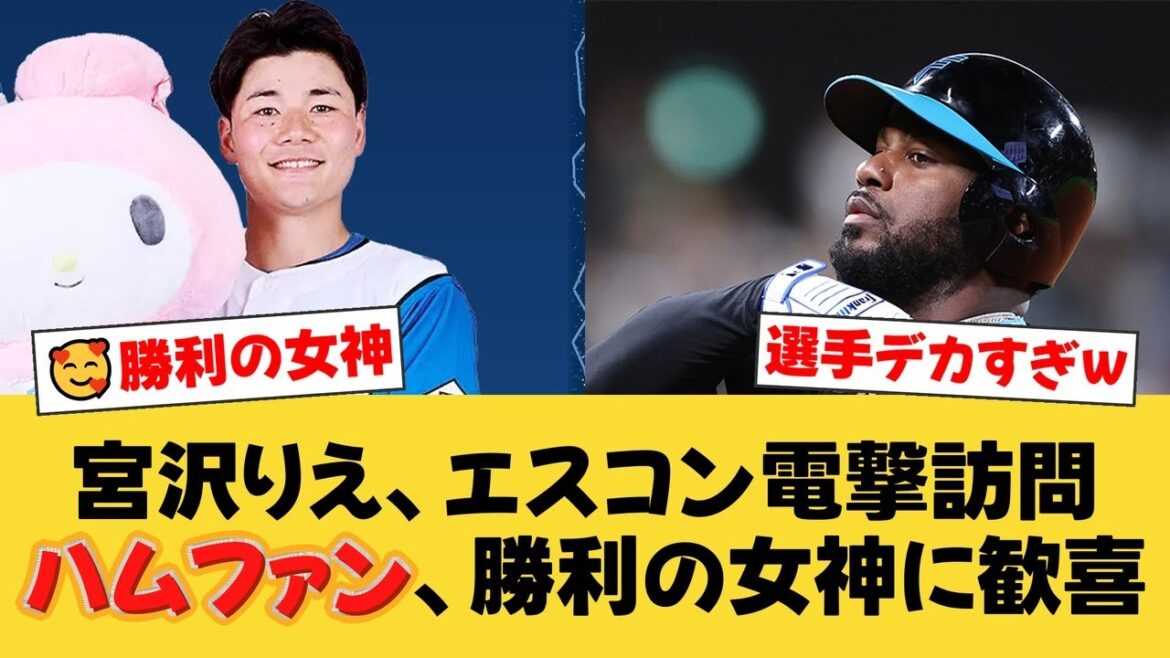 【衝撃】宮沢りえがエスコンに電撃訪問！清宮＆レイエスとの写真にファン騒然「勝利の女神だ！」「きつねダンスやって欲しい！」【日ハムファンの反応】【F速報】