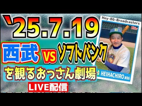【応援生配信】西武VSソフトバンク【2025.7.19】 【応援生配信】西武VSソフトバンク【2025.7.19】