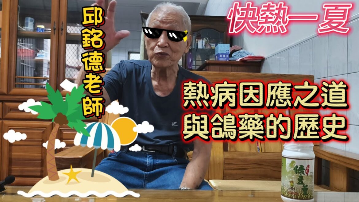 快熱一夏！鴿藥的歷史沿革與熱病因應處理之道，與鴿子不要亂借 #綠豆葟 #綠豆篁 #種鴿 #海翔 #pigeon #鴿子 #育種 #養鴿 #粉鳥 #強豪 #鴿刊 #邱銘德 老師